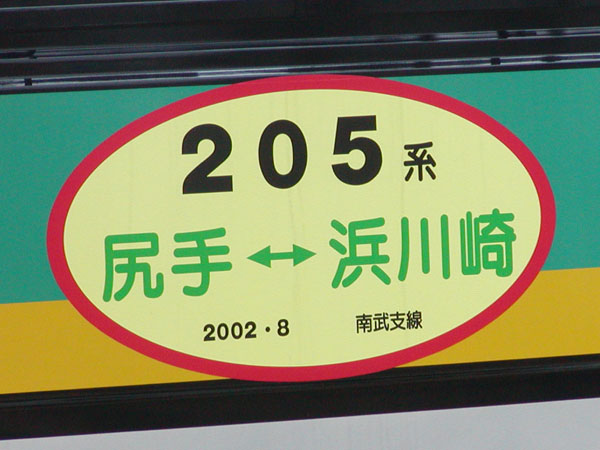 尻手駅