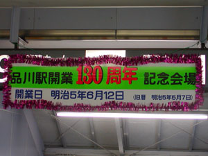 【JR東】品川駅130周年イベント