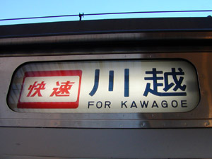 左：北与野駅