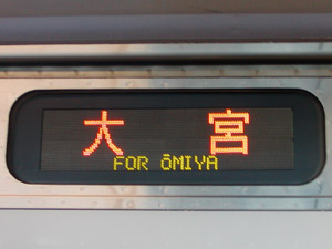 左：北与野駅