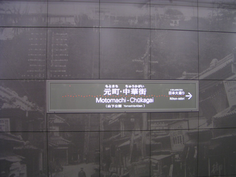 元町・中華街駅