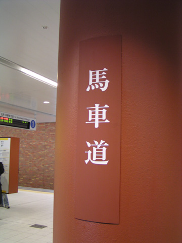 馬車道駅