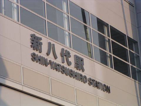 新八代駅