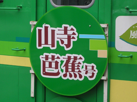 山形駅