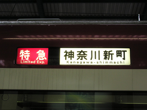 【京急】土砂崩れによるダイヤの乱れレポ