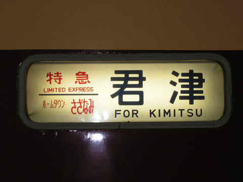 検見川浜駅