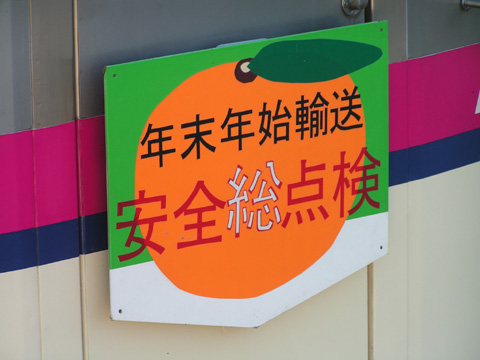【京王】年末年始安全総点検HM