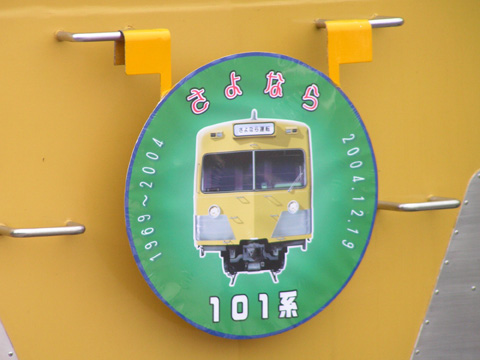 【西武】旧101系さよならイベント