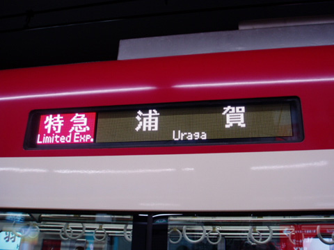 【京急】1401号車がLEDに
