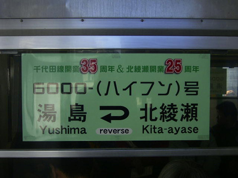 【メトロ】6000ハイフン号運転