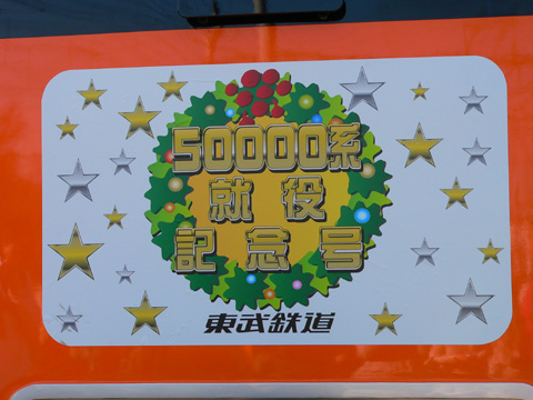 【東武】50000系X'mas撮影会