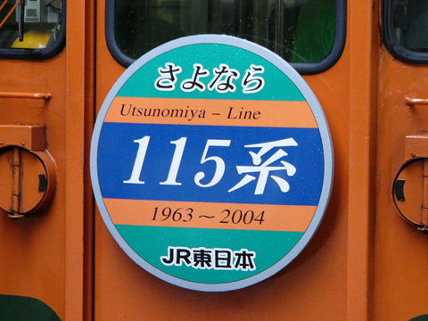 【JR東】さよなら115系＠宇都宮線