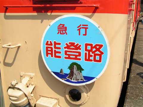 【JR西】急行能登路リバイバル運転