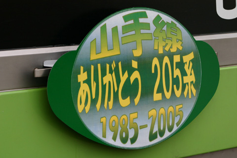 【JR東】山手線205系さよならHM