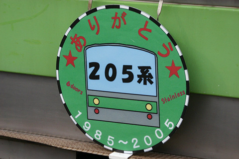 【JR東】山手線205系さよならHM