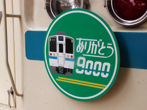 【小田急】ありがとう9000形団臨