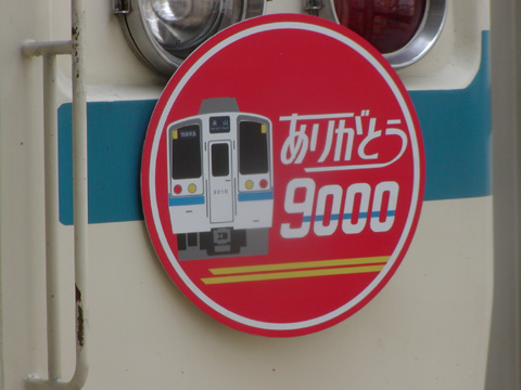 【小田急】ありがとう9000形団臨