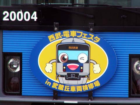 【西武】武蔵丘車両検修場公開イベント