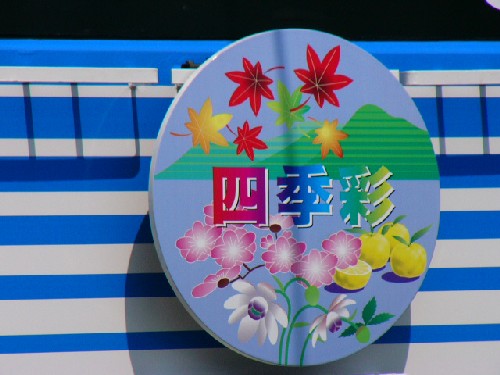 【JR東】三鷹駅・電車区75周年記念イベント