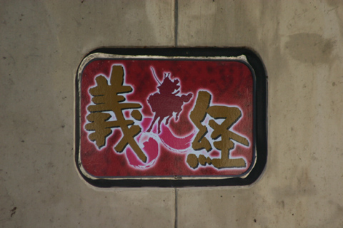 鎌倉駅
