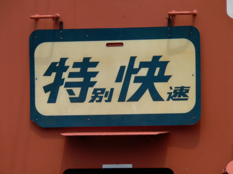 【JR東】東総車セ一般公開