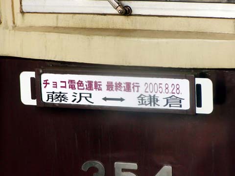 【江ノ電】チョコ電最終日