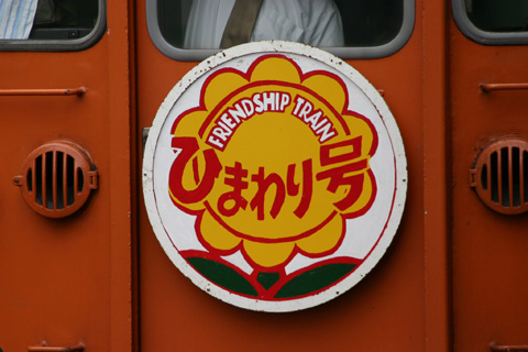 【JR東】113系コツS82＋89編成ひまわり号