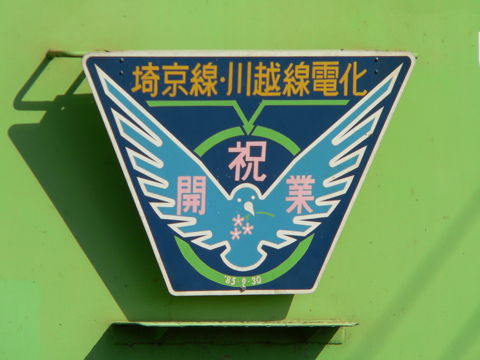 【JR東】川越車両センター一般公開