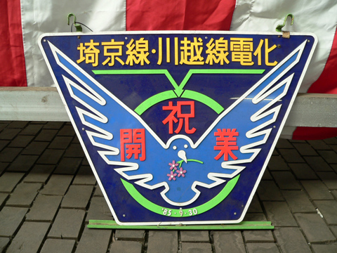 【JR東】川越車両センター一般公開
