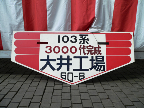 【JR東】川越車両センター一般公開