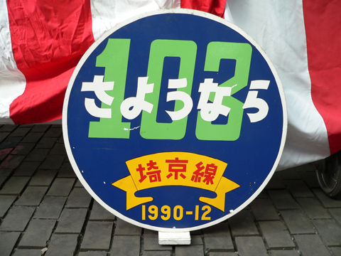 【JR東】川越車両センター一般公開
