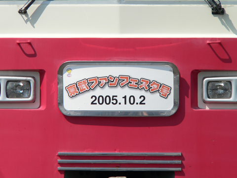 【東武】南栗橋車両工場一般公開