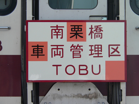 【東武】南栗橋車両工場一般公開