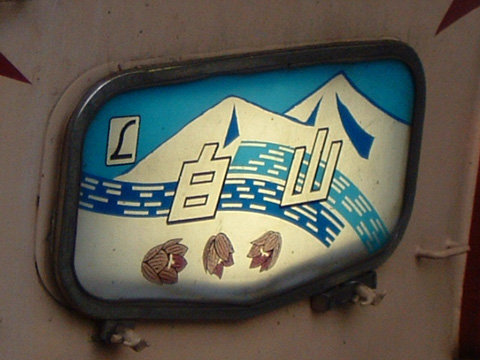 【JR東】懐かしの特急白山