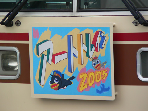 【新京成】アートトレイン2005