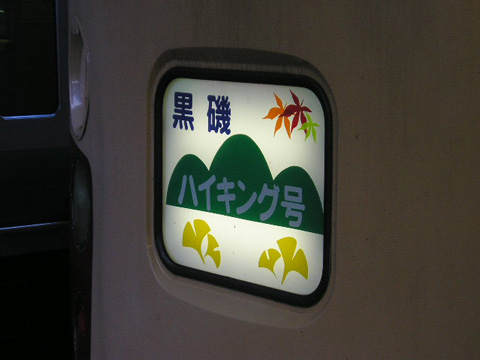 【JR東】黒磯ハイキング号