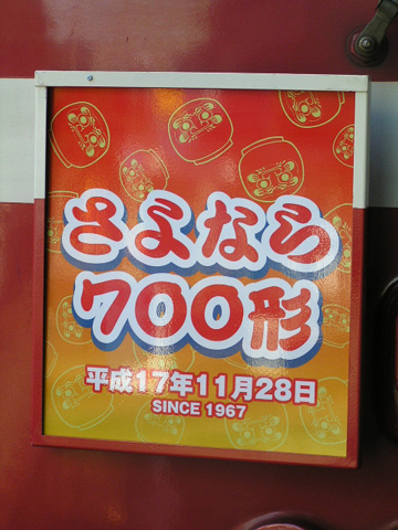 【京急】さよなら700形ヘッドマーク