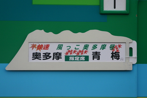 【JR東】風っこ奥多摩号