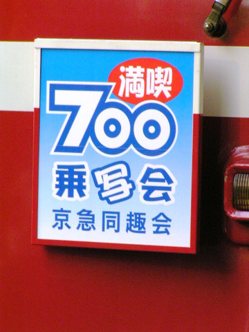 【京急】700系貸切「700乗写会」