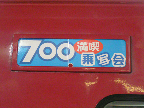 【京急】700系貸切「700乗写会」