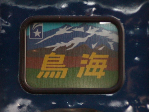 【JR東】尾久車両公開イベント（釜客車編）