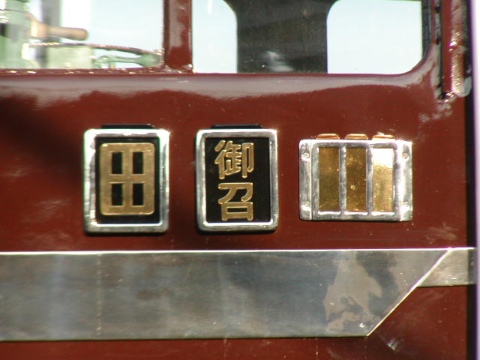 【JR東】尾久車両公開イベント（釜客車編）