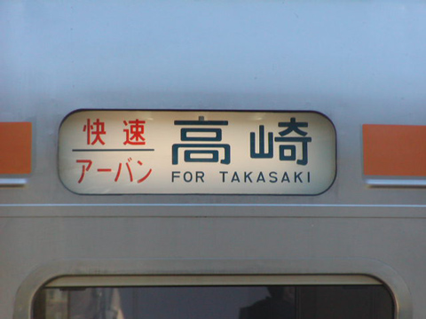 【JR東】211系グリーン車高崎線を営業開始