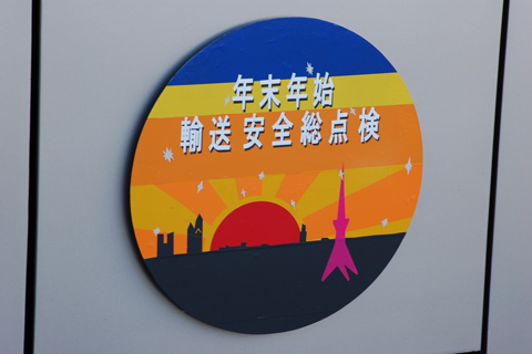【京王】年末年始輸送安全総点検HM