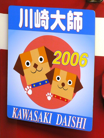 【京急】大師線干支ヘッドマーク