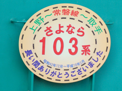 【JR東】103系常磐快速線さよなら運転