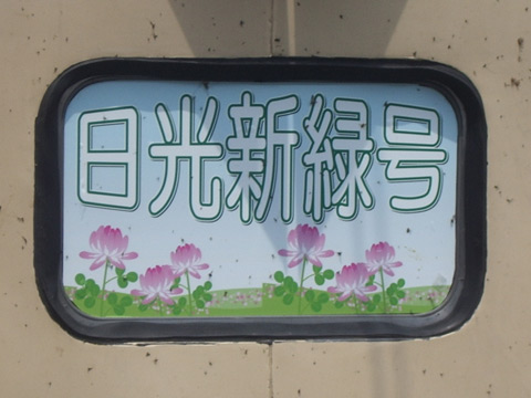 鹿沼駅