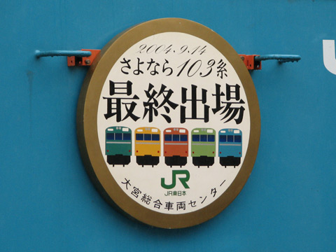 大宮総合車両センター内