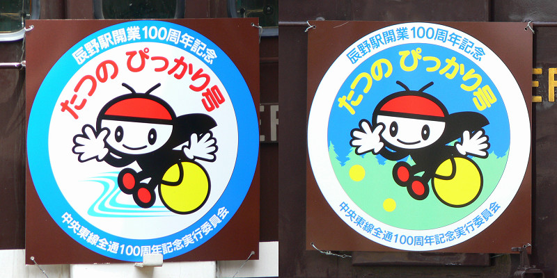 【JR東】たつのぴっかり号