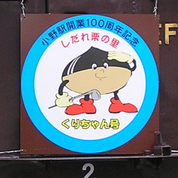 【JR東】くりちゃん号